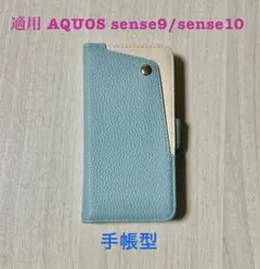 AQUOS sense9/sense10 手帳型ケース 水色