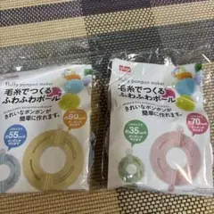 DAISO 毛糸でつくるふわふわボール ポンポンメーカー 2個セット