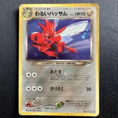 わるいハッサム ★ ポケモンカード 旧裏面のサムネイル