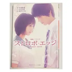 ストロボ・エッジ
