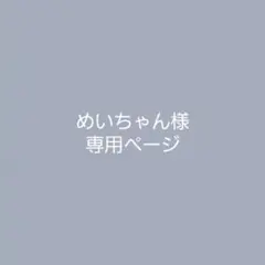 めいちゃん様•*¨*•.¸♬︎ 専用ページ