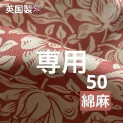 50 Mallow マロウ Morris 英国 綿麻 サンダーソン 延長可