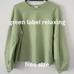 グリーンレーベルgreen label ポンチ コクーン スリーブ プルオーバー