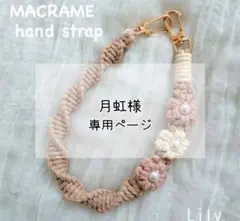 【月虹様専用】マクラメ　ハンドストラップオーダー品