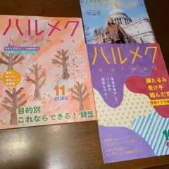 ハルメク11月号10月号