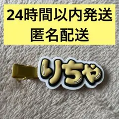 Aぇ! group ヘアクリップ　リチャード