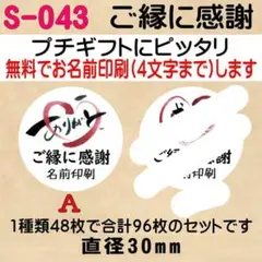 サンキューシール S-043　ご縁に感謝
