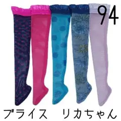 ブライス　靴下5足セット94 リカちゃん