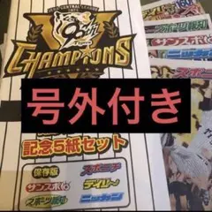 最速優勝！阪神タイガース優勝！大阪版　スポーツ新聞　5紙セット　号外付き