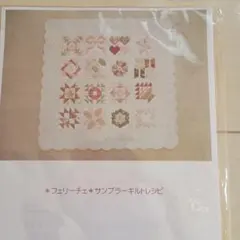フェリーチェ サンプラーキルトレシピ パッチワーク