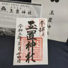 八幡八雲神社 御朱印 八王子市制108年 令和8年8月8日 - メルカリ