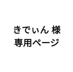 きでぃん 様専用ページ