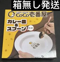 ココイチ CURRY HOUSE CoCo壱番屋 カレー皿 ＆ スプーン セット