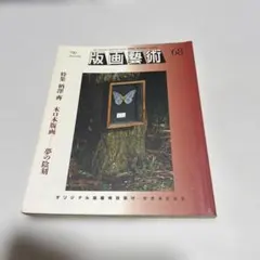 版画藝術(柄澤齋)本版画有り