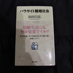 パラサイト難婚社会 山田昌弘　朝日新書