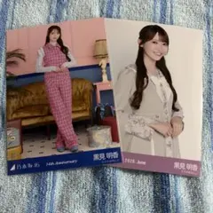黒見明香 生写真 2種類