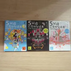 5分後に意外な結末 桃戸ハル 3巻セット