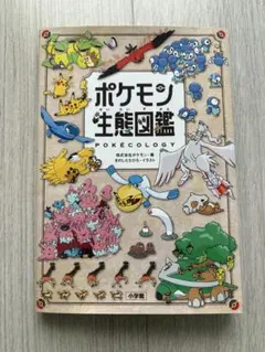 ポケモン生態図鑑 POKÉCOLOGY