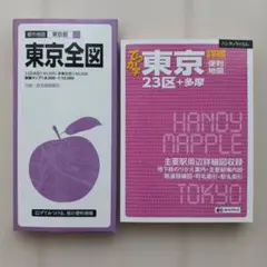 昭文社 東京全図 ハンディマップル 2冊セット