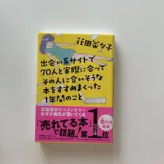 出会い系サイトで70人と実際に会ってその人に合いそうな本をすすめまくった1年間…