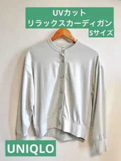 【UNIQLO】UVカットリラックスカーディガン【Sサイズ】