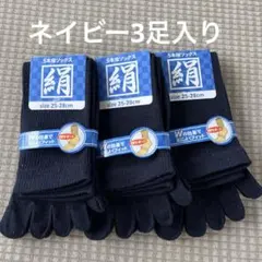 綿絹五本指ソックス25~28cmネイビー3足入りかかとなし