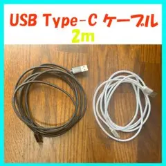 USB Type-C ケーブル 2メートル 2本セット 充電