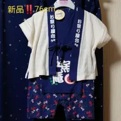 タイムセール‼️新品❣️マザウェイズ 和柄 甚平 76cmのサムネイル