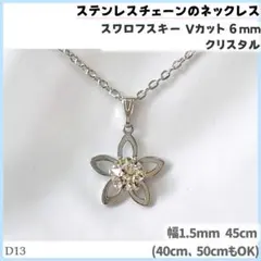 D13.スワロ 6mm クリア 花 ステンレスチェーン ネックレスのサムネイル