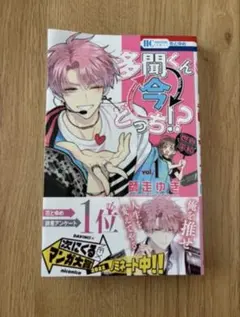 多聞くん今どっち！？ vol.1