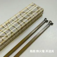 2025年最新】飾火箸の人気アイテム - メルカリ