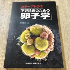 カラーアトラス不妊診療のための卵子学 2025年最新】卵子学の人気アイテム - メルカリ