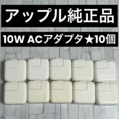 アップル純正品 10W ACアダプタ★まとめて10個★iPad/iPhone用