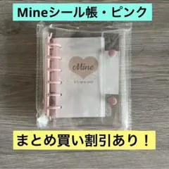 Mine マイン myBUBU システム手帳 バインダーセット シール帳 ピンク