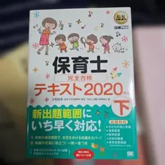 保育士完全合格テキスト 2020年版下