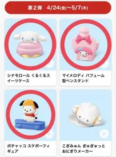 マクドナルド ハッピーセット サンリオ第2弾 シナモン マイメロ ポチャッコ