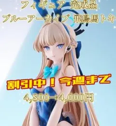ブルーアーカイブ 飛鳥馬トキ(バニーガール) フィギュア 塗装済み ブルアカ