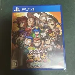 PS4 ダウンタウンスペシャル くにおくんの三国志だよ満員御礼!!