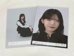 櫻坂 村山美羽 生写真 Unhappy birthday構文 封入・クラシック