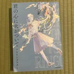 君の心に火がついて ツルリンゴスター
