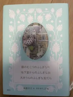 霧のむこうのふしぎな町 文学・小説