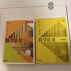 数研出版 改訂版 チャート式 解法と演習 数学II+B