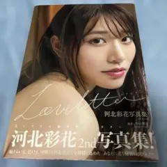 2025年最新】河北彩花さんの人気アイテム - メルカリ