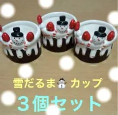 雪だるま カップ 食器　クリスマス　デザート　手作り　パーティ　３つセット