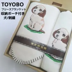 [新品]　東洋紡フリース膝掛け/ブランケット/犬刺繍/収納ポーチ付き