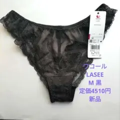 Wacoal LASEE M 黒 ショーツ 新品