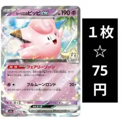リーリエのピッピex HP190 - メルカリ