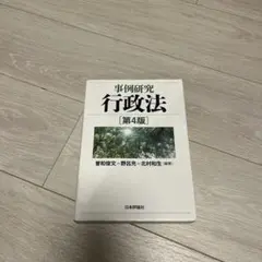 事例研究　行政法￼