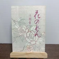 花のれん 浜園幸子