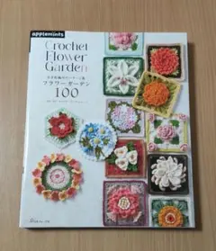 かぎ針編みのパターン集 フラワーガーデン100